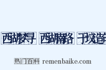 西湖梦寻·西湖南路·于坟造句是什么意思的图片